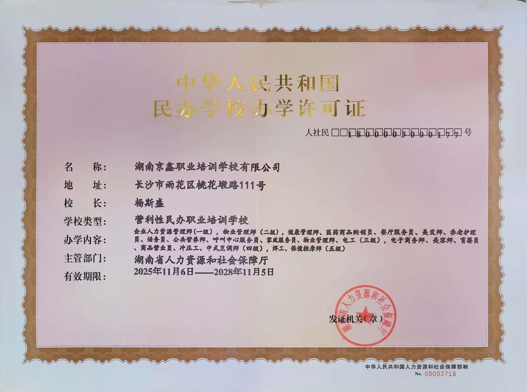 民办学校办学许可证