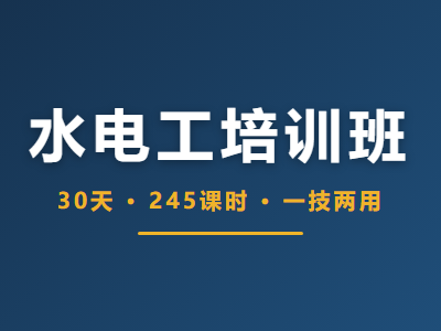 水电工培训班