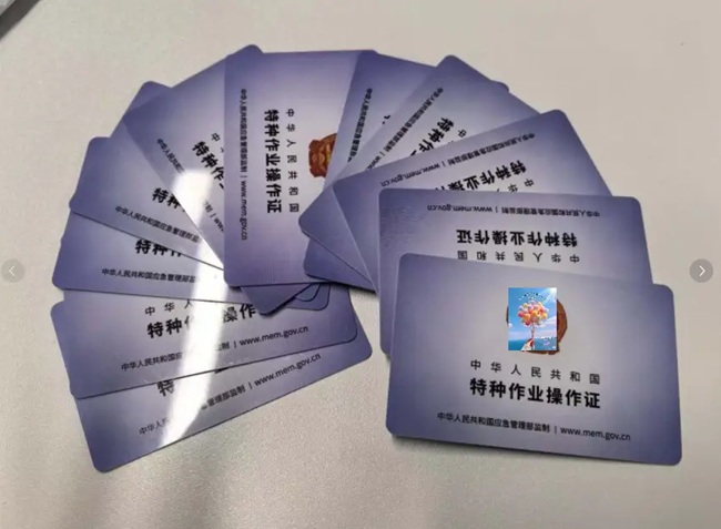 特种作业操作证