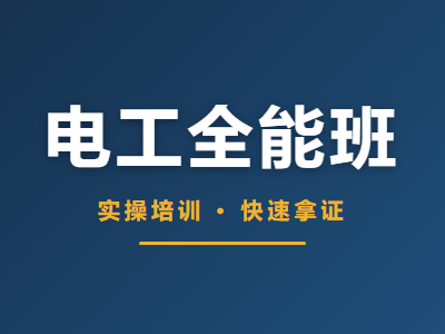 水电全能班