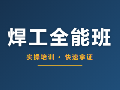 焊工全能班