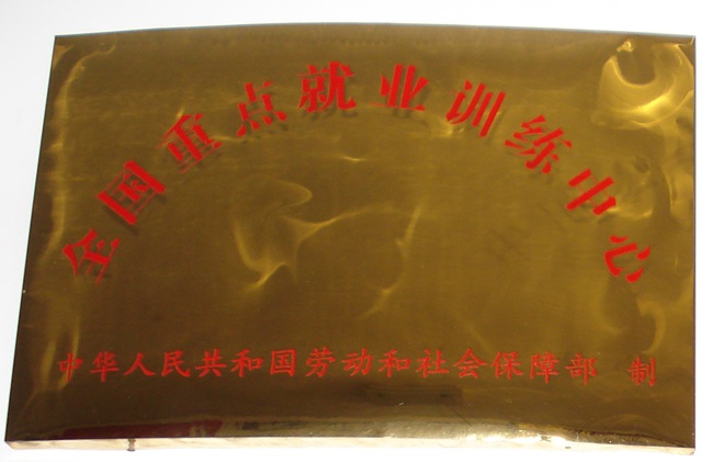 重点就业培训中心