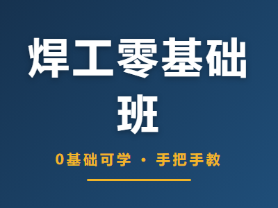 焊工零基础班