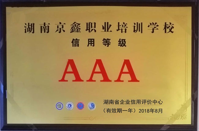 AAA信用