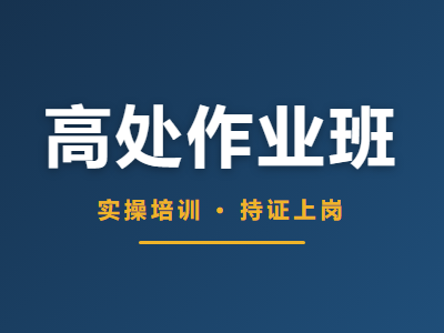 高处作业班