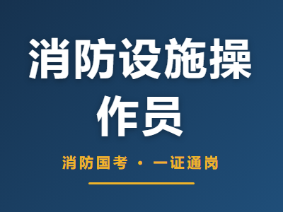 消防设施操作员培训班