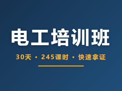 电工培训班