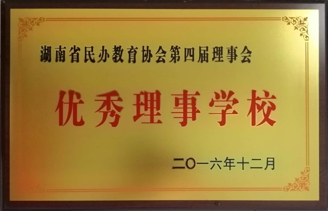 民办教育理事学校