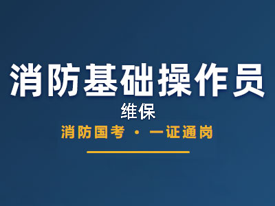 消防设施操作员（维保）