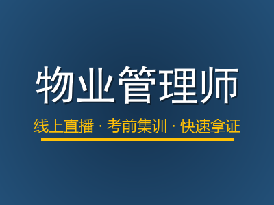 物业管理师证 物业管理师证