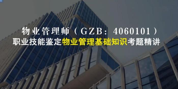 物业管理师培训课程