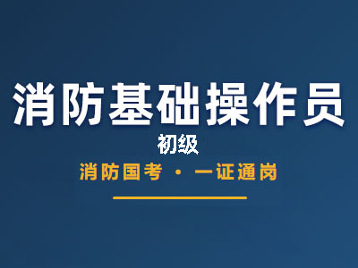 消防设施操作员（初级）